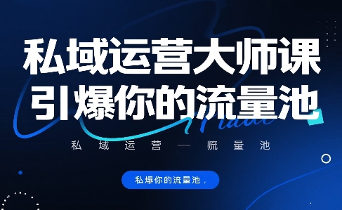 私域运营大师课，引爆你的流量池-A5资源网