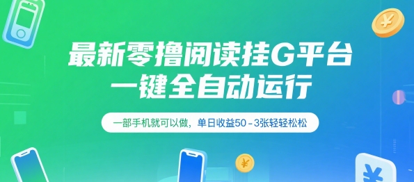 最新零撸阅读挂G平台，一键全自动运行，一部手机就可以做，单日收益50-3张轻轻松松【揭秘】-A5资源网