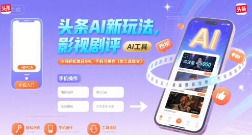 头条AI新玩法，影视剧评，小白轻松单日5张，手机可操作【附工具指令】-A5资源网