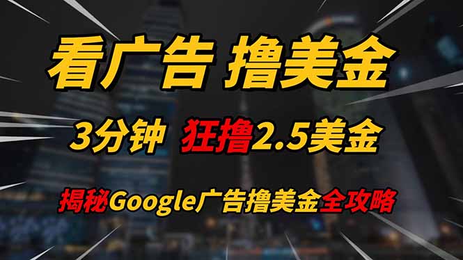 看广告，撸美金！！3分钟赚2.5美金！！日入200美金不是梦！揭秘Google...-A5资源网