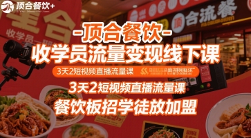顶合餐饮-收学员流量变现线下课，3天2短视频直播流量课，餐饮板招学徒放加盟-A5资源网