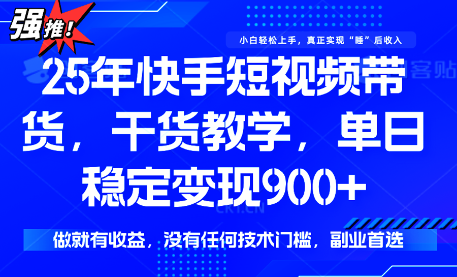 快手短视频带货，傻瓜式操作，一部手机也可以月入900+-A5资源网