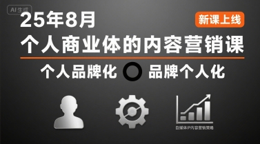 个人商业体的内容营销课25年8月，个人品牌化，品牌个人化，自媒体ip内容营销策略-A5资源网