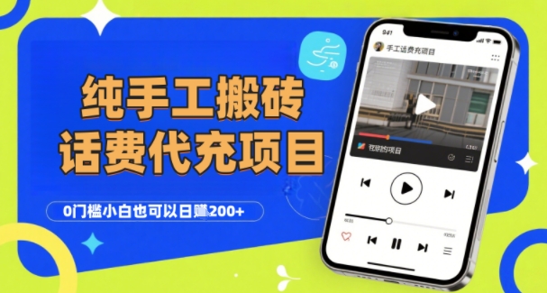 纯“手工搬砖”话费会员代充项目，零门槛小白也可以日入2张+，工作室可以复制扩大-A5资源网