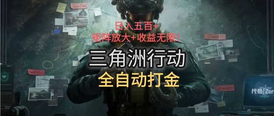 三角洲行动全自动打金搬砖：日入五百，矩阵放大+收益无限-A5资源网