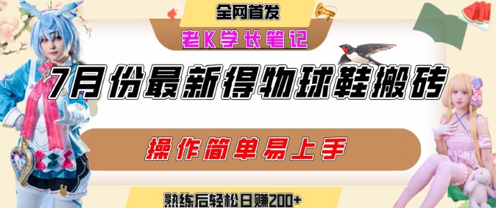 七月最新得物视频搬砖加球鞋搬砖玩法，可以多号矩阵操作，快速起号拉爆流量-A5资源网