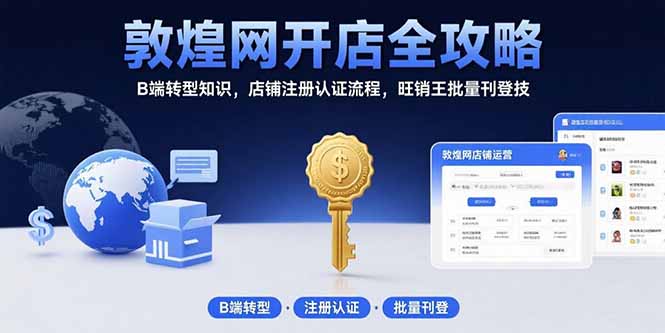 敦煌网开店全攻略：B端转型知识，店铺注册认证流程，旺销王批量刊登技-A5资源网