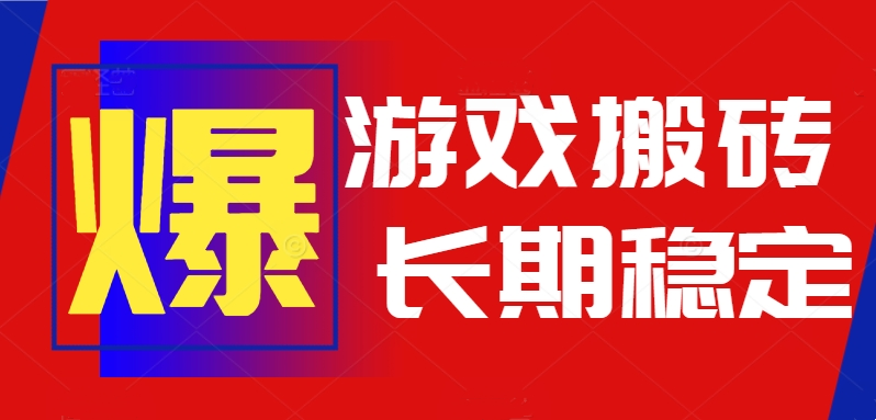 火爆热门自动游戏搬砖，日入1k，长期稳定可做，不需要要玩游戏全程自动...-A5资源网