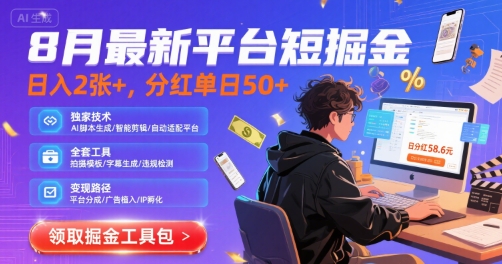 8月最新平台短剧掘金，日入2张+，分红单日 50+，独家技术，脚本及全套工具【揭秘】-A5资源网