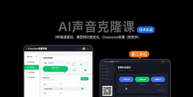 AI声音克隆课：3秒极速复刻，模型预训练优化，Cosyvoice部署(附软件-A5资源网