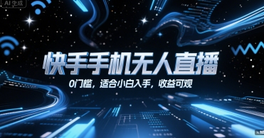 快手手机无人直播，0门槛，适合小白入手，收益可观-A5资源网