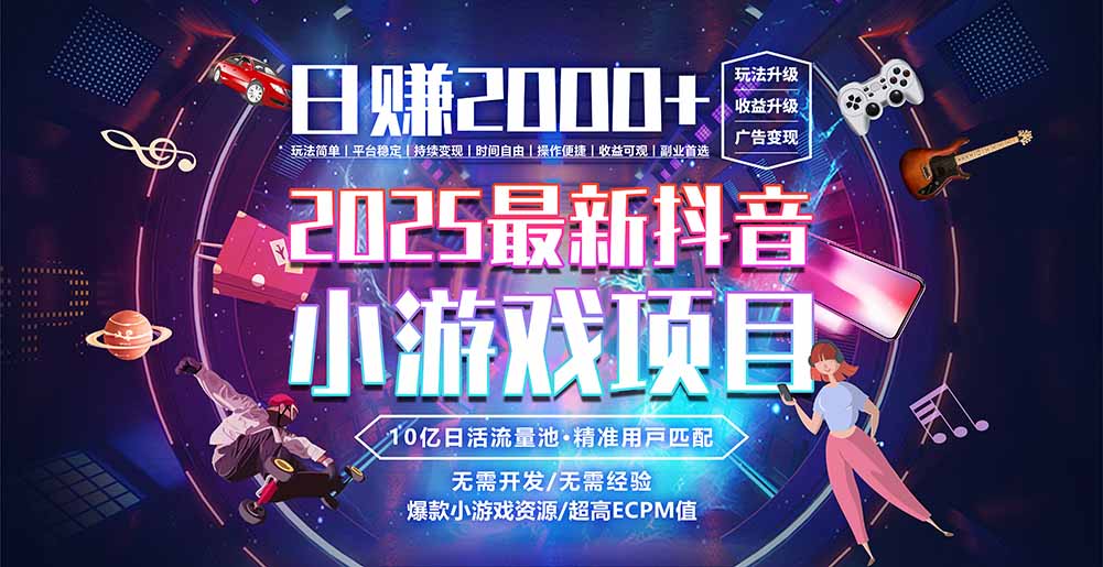抖音小游戏，日赚2000＋2025最火赛道-A5资源网
