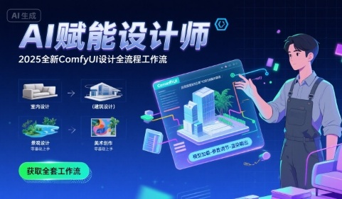 AI赋能设计师， 2025全新comfyui设计全流程工作流 ，室内-建筑-景观-美术，零基础直接上手-A5资源网