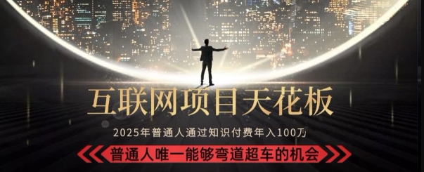 韭菜末日！2025 知识付费“天花板玩法”：不做韭菜，做镰刀！新手当天炼成“月入 10个”【揭秘】-A5资源网