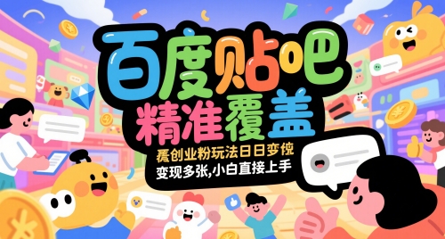 百度贴吧精准覆盖创业粉玩法日变现多张，小白直接上手【揭秘】-A5资源网
