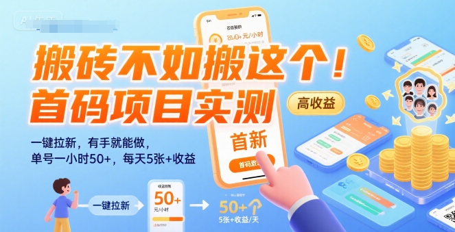 搬砖不如搬这个！首码项目实测：一键拉新，有手就能做，单号一小时50+，每天5张+收益【揭秘】-A5资源网