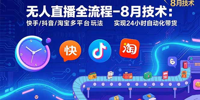无人直播全流程-8月技术：快手/抖音/淘宝多平台玩法 实现24小时自动化带货-A5资源网