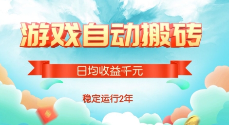 热门游戏自动搬砖，项目操作简单，日均收益1k+，稳定运行2年【揭秘】-A5资源网