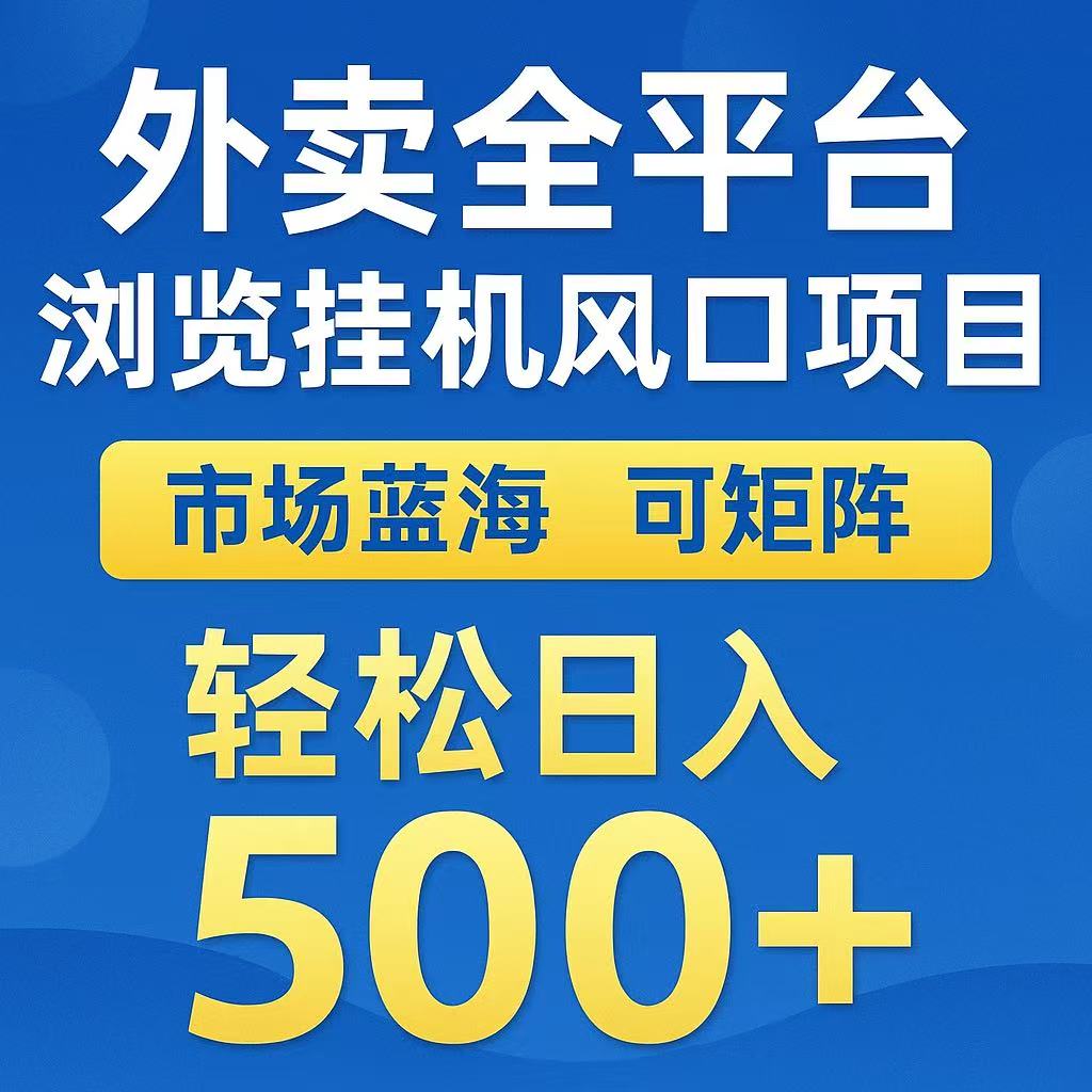 外卖浏览全自动掘金挂机项目 可矩阵操作 轻松日入500+-A5资源网