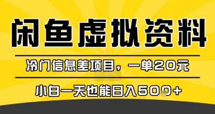 咸鱼虚拟资料变现，冷门信息差项目，一单20米，小白一天也能日入5张+-A5资源网