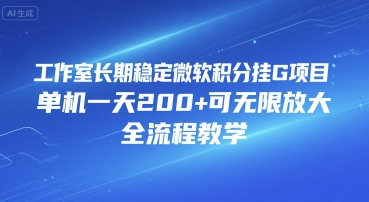 工作室长期稳定微软积分挂G项目，单机一天200+可无限放大，全流程教学【揭秘】-A5资源网