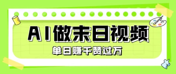 用AI制作末日主题视频，单日变现1k+，条条点赞过W-A5资源网