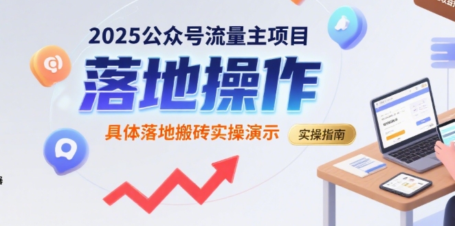 2025公众号流量主项目，具体落地搬砖实操演示-A5资源网
