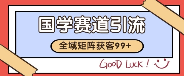 国学赛道精准拓客，自热矩阵日引99+ 获客SOP【揭秘】-A5资源网