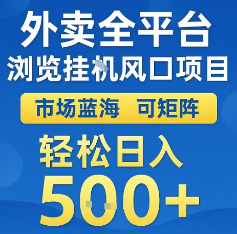 外卖全平台浏览全自动挂G风口项目，市场蓝海，可矩阵，轻松日入5张+【揭秘】-A5资源网