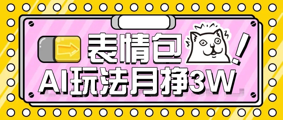 AI表情包新玩法，扣子工作流一键生成，多种变现方式，手把手教你月入30000+-A5资源网