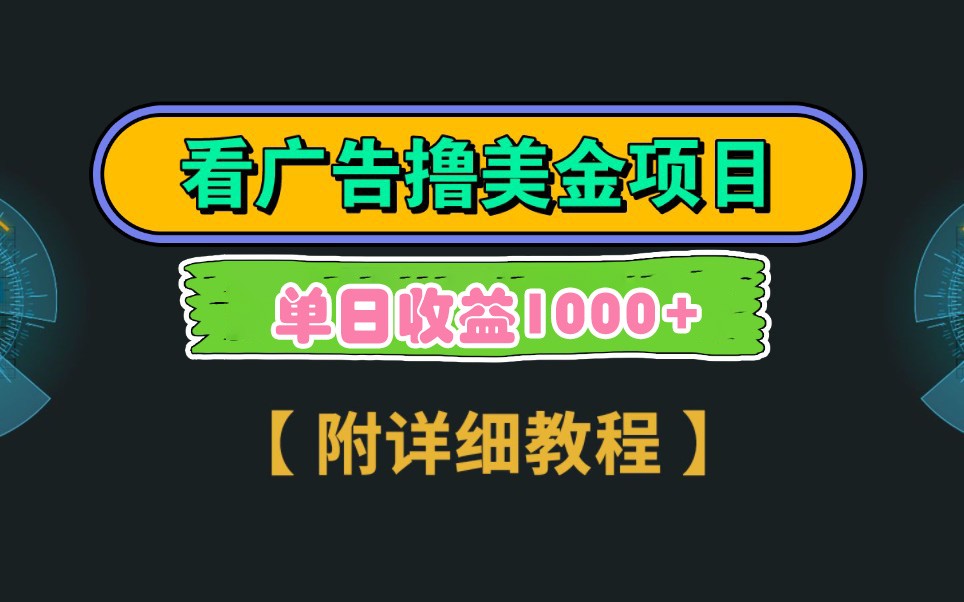 Google谷歌看广告撸美金，3分钟到账2.5美元，自撸拉新收益无上限，轻松日入1k+-A5资源网