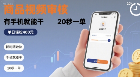 随时随地做！商品视频审核，有手机就能干，20 秒一单，单日轻松 4张+【揭秘】-A5资源网