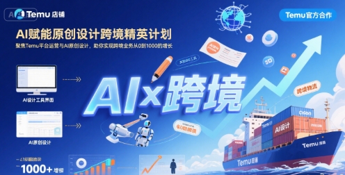 AI赋能原创设计跨境精英计划，聚焦Temu台运营与AI原创设计，助你实现跨境业务从0到1000的增长-A5资源网