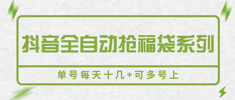 抖音全自动抢福袋系列，单号每天十几+可多号上-A5资源网