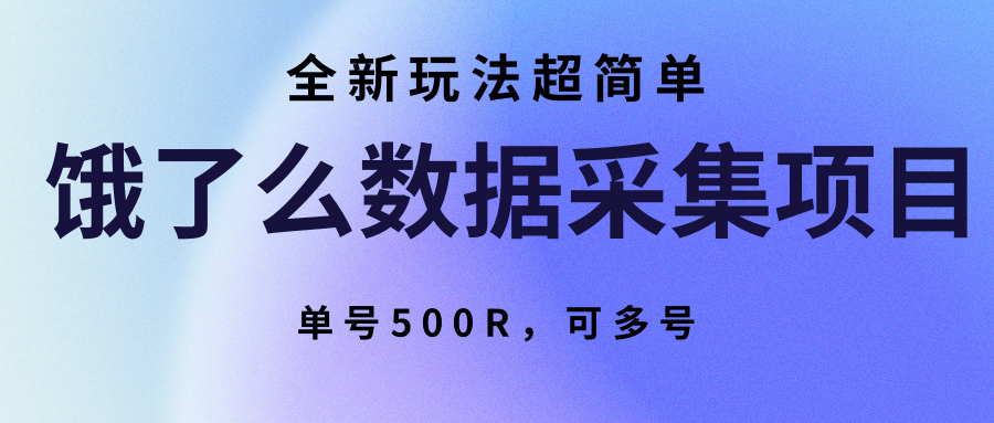 饿了么数据采集项目，全新玩法超简单，单号500R，可多号-A5资源网