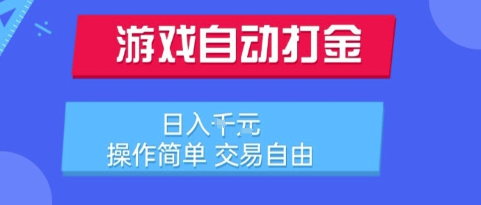 游戏自动打金搬砖项目，日入1k，操作简单，交易自由，适合懒人的副业【揭秘】-A5资源网