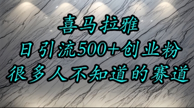 喜马拉雅，小而精的流量赛道，日进500+精准创业粉-A5资源网