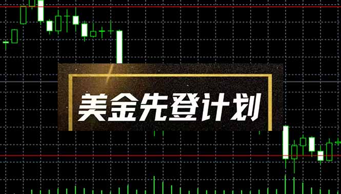 美金先登计划(2025黑马项目-A5资源网