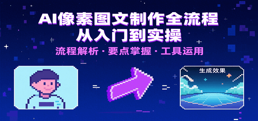 AI像素图文制作全流程：内容要点、文案选择及所用工具，助你快速入局-A5资源网