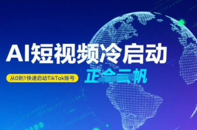 Tiktok Ai短视频快速冷启动，从0到1快速启动的账号-A5资源网