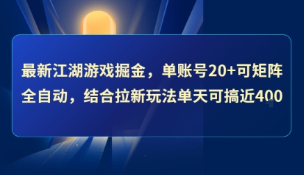 最新江湖游戏掘金，单账号20+可矩阵全自动 ，结合拉新玩法单天可搞4张+【揭秘】-A5资源网