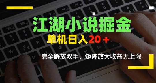 江湖小说掘金，单机日入10-20+，全自动软件操作，完全解放双手，矩阵放大收益无上限-A5资源网