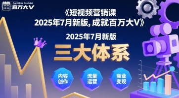 短视频营销课2025年7月新版，三大体系成就百万大V-A5资源网