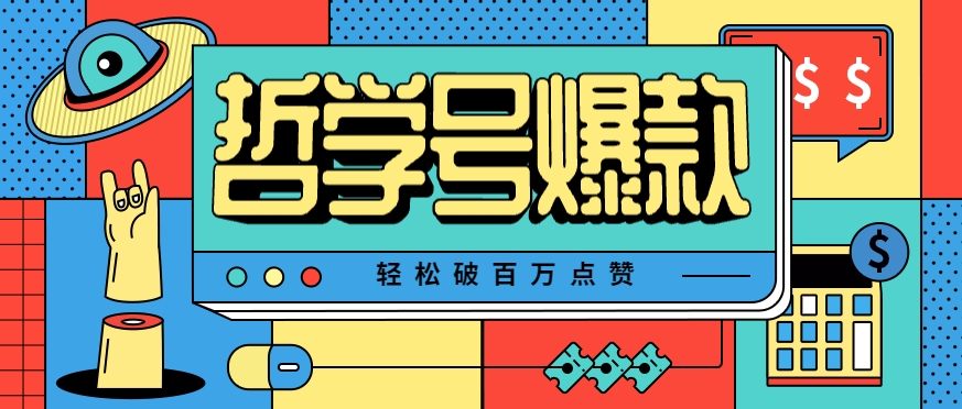 单机游戏也能玩出新花样，哲学号爆款视频轻松破百万点赞，教你快速制作爆款月入万元！-A5资源网