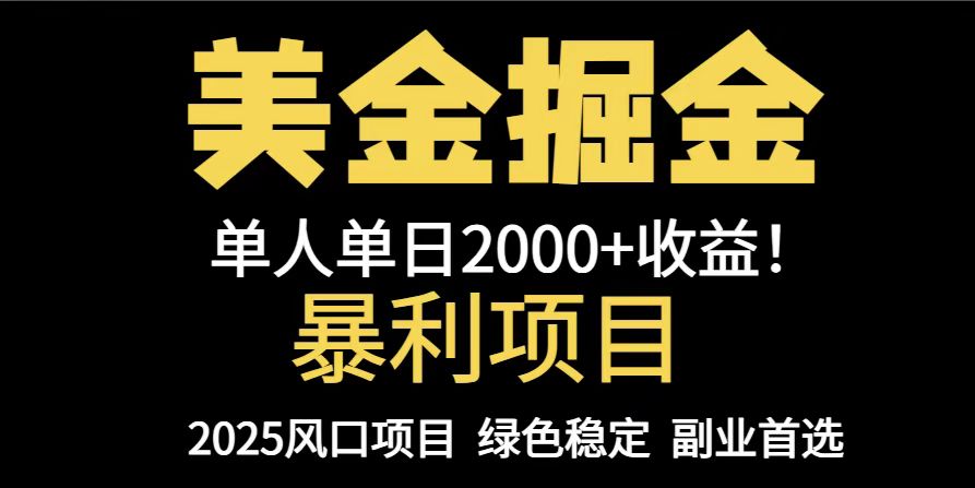 25年暴利项目，美金对冲，手把手带你，单机日入1000+，可放量操作5000+...-A5资源网