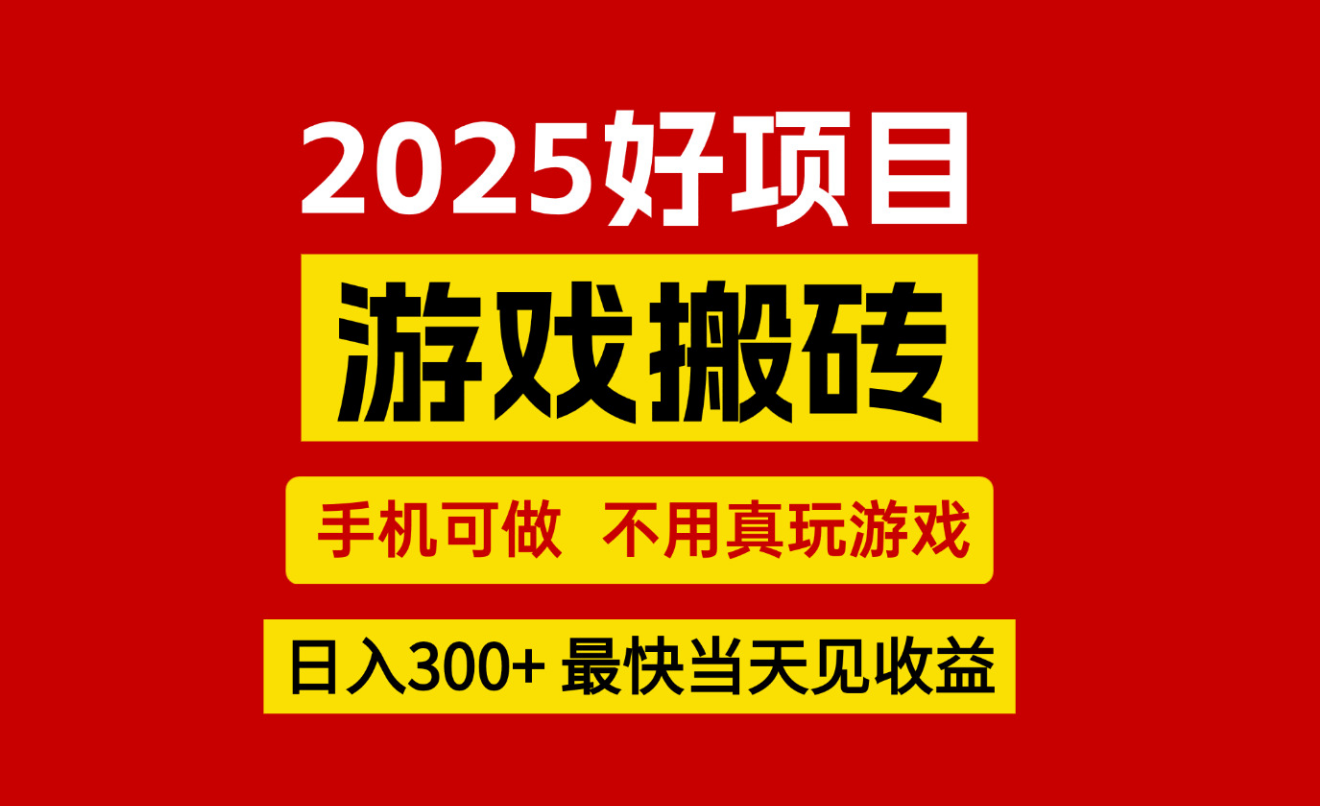 游戏搬砖，手机可做，不用真玩游戏，最快当天见收益，副业创业网创兼职-A5资源网