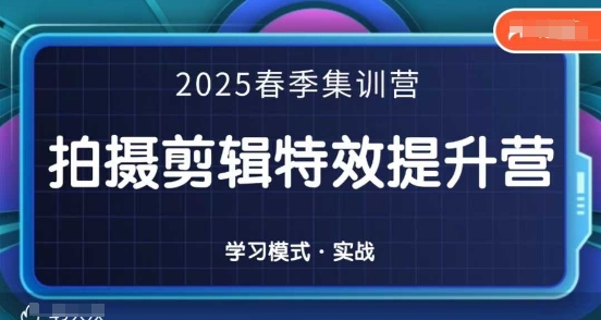 2025春季拍剪全能集训营，拍摄剪辑特效提升营-A5资源网