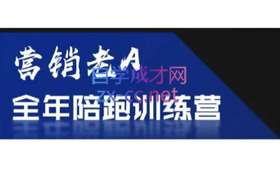 老A营销训练营(更新4月)-A5资源网