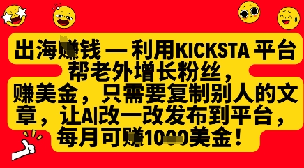 利用kicksta平台帮老外涨粉挣美金，每月收益1000美刀-A5资源网
