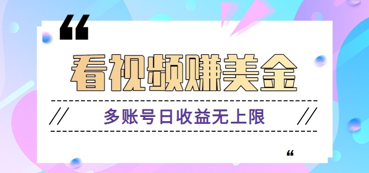 看视频赚美金项目，手机可挂机操作，多账号日收益无上限-A5资源网